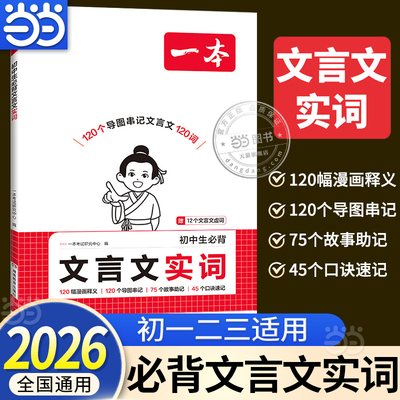 【当当网正版书】2026新一本初中生必背文言文实词七八九年级中考通用文言文完全解读语文古诗词常考词专项训练阅读理解初一二三
