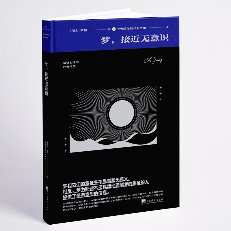 梦,接近无意识(荣格带你探索梦的象征和意义)