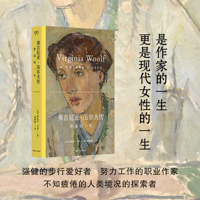 当当网 弗吉尼亚伍尔夫传:作家的一生 （艺文志·人物）口碑之作T.S.艾略特传破局者改变世界的五位女作家作者林德尔戈登力作 正版