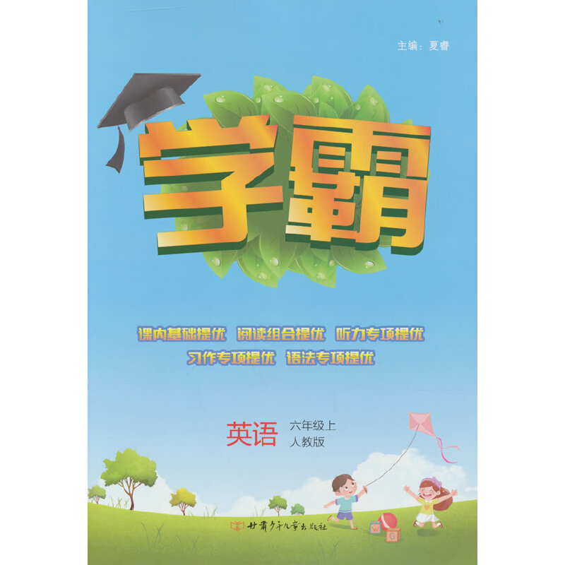 小学学霸课标英语六年级上（人教PEP版）经纶学典2022年秋