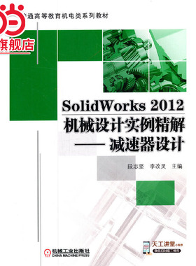 SolidWorks 2012机械设计实例精解——减速器设计