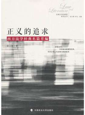 当当网 正义的追求——西方法学经典名篇萃编 张立新 中国政法大学出版社 正版书籍