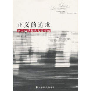 名篇萃编 张立新 中国政法大学出版 当当网 正版 追求——西方法学经典 社 书籍 正义