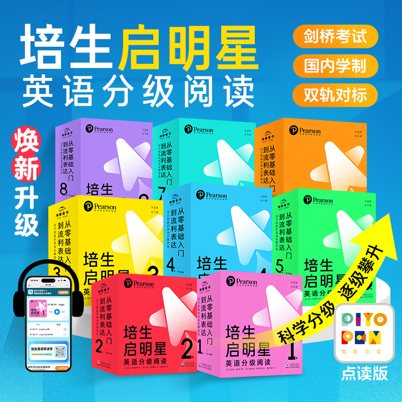 当当网正版童书培生启明星英语分级阅读培生幼儿英语升级版预备级基础级提高级3-6-9岁幼小衔接启蒙英语内容贴新课标