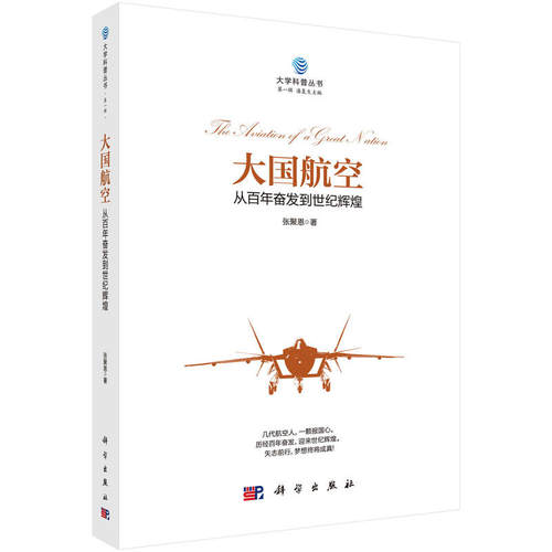 当当网 大国航空：从百年奋发到世纪辉煌 工业技术 科学出版社 正版书籍