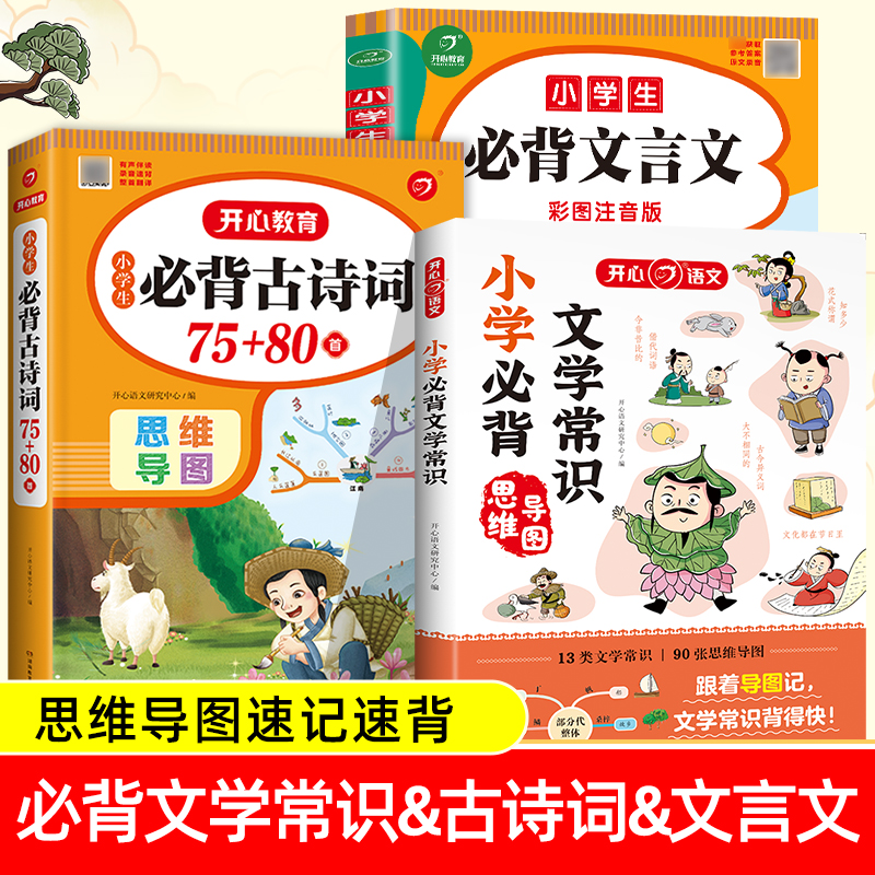 当当网正版书籍 小学生必背古诗词75&80首+文学常识+文言文(共3册) 中国古现代传统文化知识思维导图版1-6年级适用 全国通用