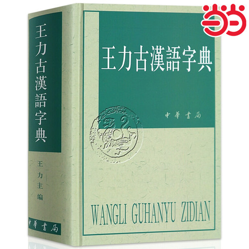当当正版王力古汉语字典精装