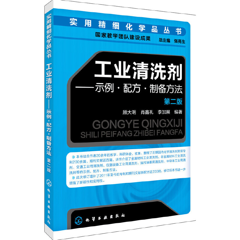 当当网实用精细化学品丛书--工业清洗剂——示例·配方·制备方法（第二版）顾大明化学工业出版社正版书籍