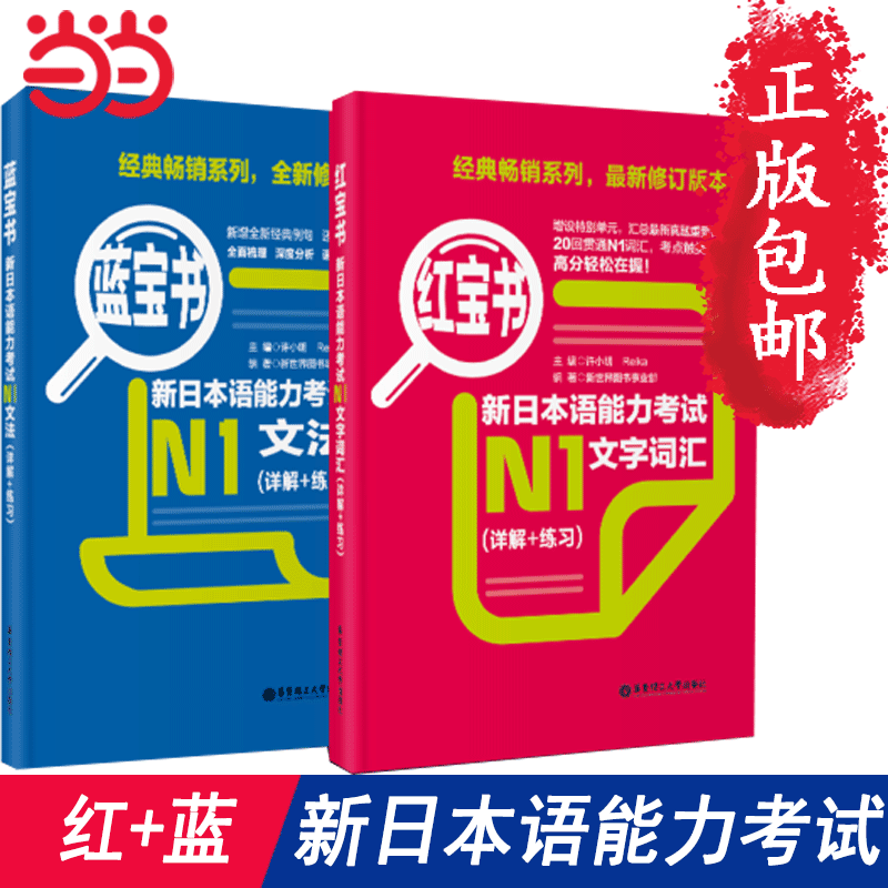 【当当网 正版包邮】红宝书蓝宝书新日本语能力考试日语n1套装：文法+文字词汇(详解+练习)（套装共2册）日语入门自学教材