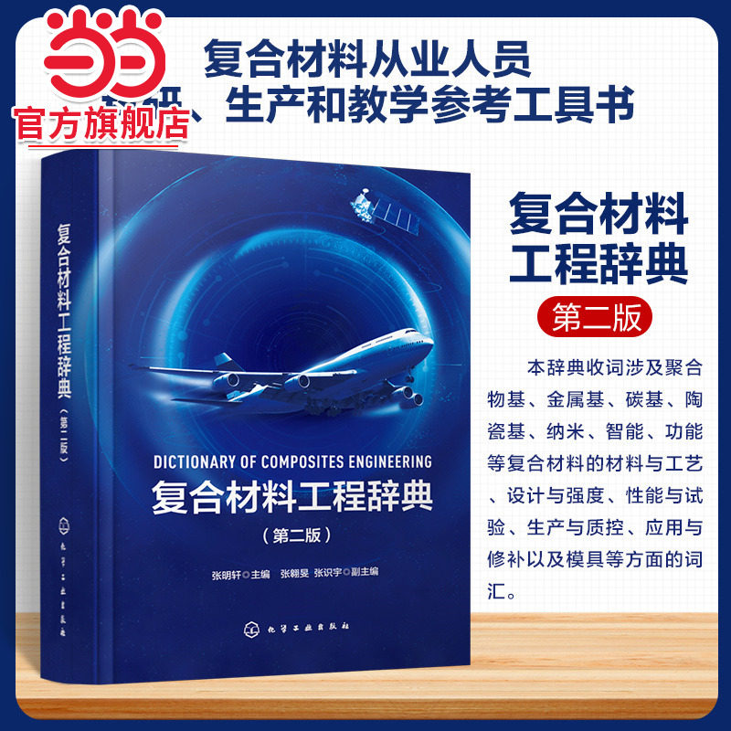 复合材料工程辞典 第二版 碳纤维 树脂 复合材料工程专业知识专著 复合材料专业词汇书籍 辞典手册双重功能 汉英双向查阅工具书