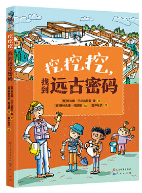 挖挖挖，找到远古密码（满足孩子对考古的好奇心，领略神奇的考古文化，培养孩子的探索精神；融入多学科知识，解读世界各地的文