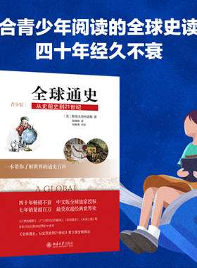 全球通史斯塔夫里阿诺斯青少版