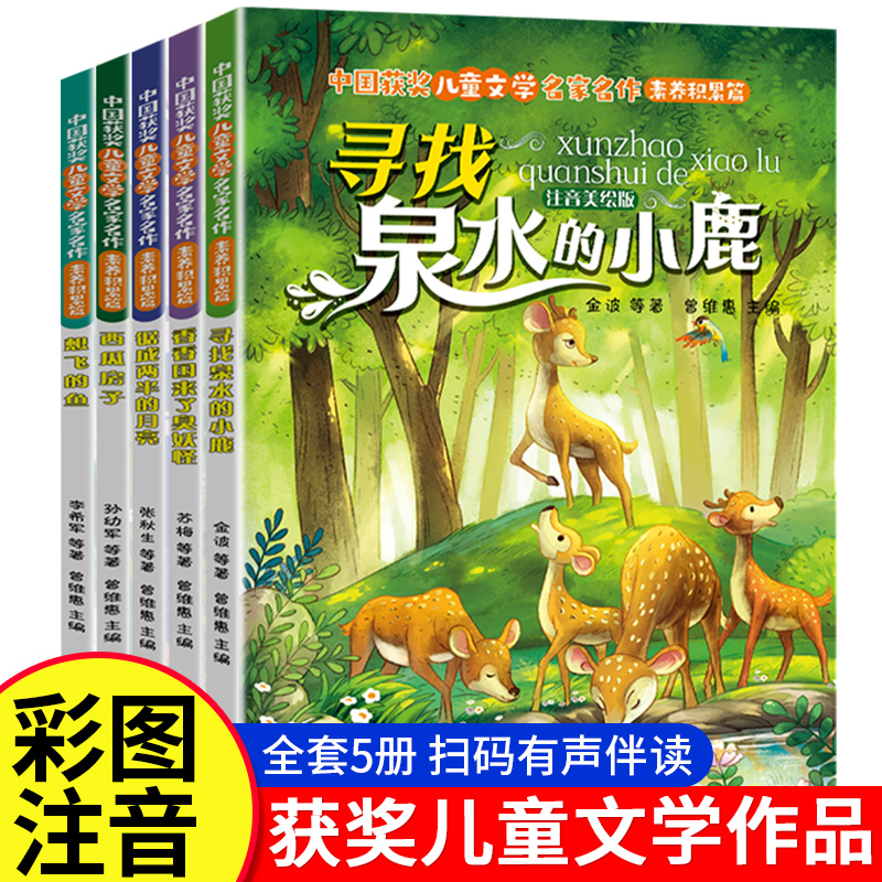 当当网 中国获奖儿童文学名家名作美绘注音版全5册寻找泉水的小鹿一年级二三年级上册下册小学生课外阅读书籍名家名作素养积累篇