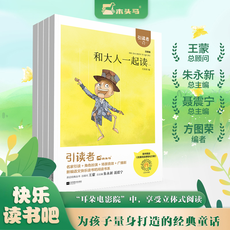 (大开本)木头马引读者-和大人一起读(全4册)快乐读书吧一年级上册小学生课外阅读书籍课外书儿童文学故事书彩图注音版扫码听书