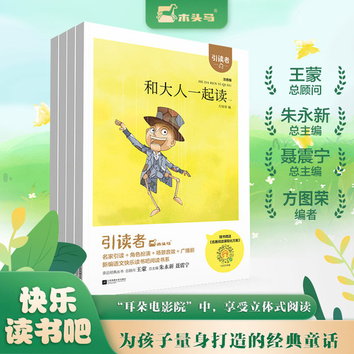 (大开本)木头马引读者-和大人一起读(全4册)快乐读书吧一年级上册小学生课外阅读书籍课外书儿童文学故事书彩图注音版扫码听书