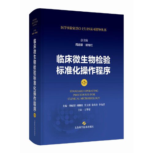 临床微生物检验标准化操作程序(第2版)(医学实验室ISO15189认可指导丛书)