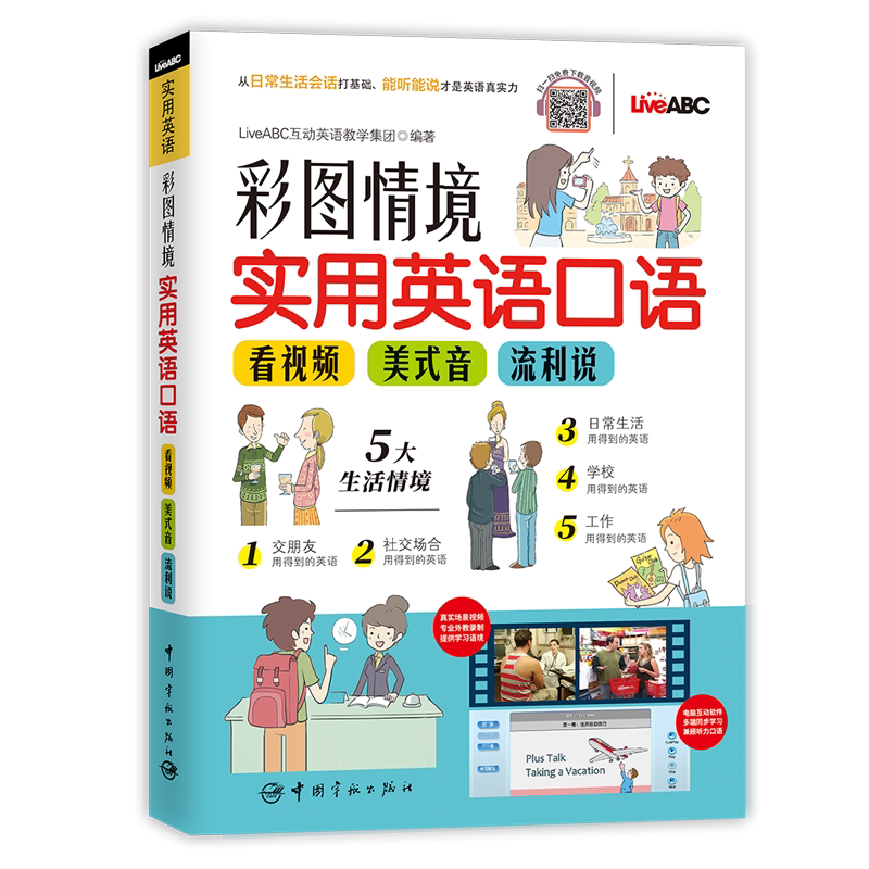 彩图情境实用英语口语(看视频+美式音+流利说) (附赠电脑互动学习软件+外教录制音视频)