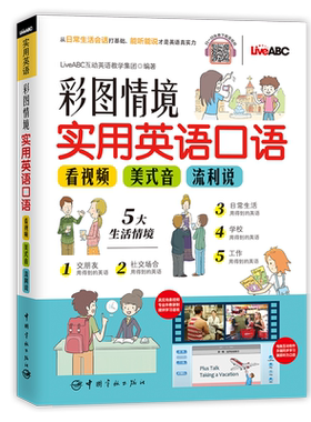彩图情境实用英语口语(看视频+美式音+流利说) (附赠电脑互动学习软件+外教录制音视频)