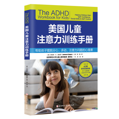 当当网 美国儿童注意力训练手册 劳伦斯·E.夏皮罗 北京科学技术出版社 正版书籍