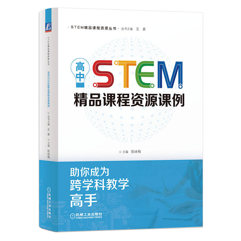 当当网 高中STEM精品课程资源课例  陈咏梅 陈咏梅 机械工业出版社 正版书籍