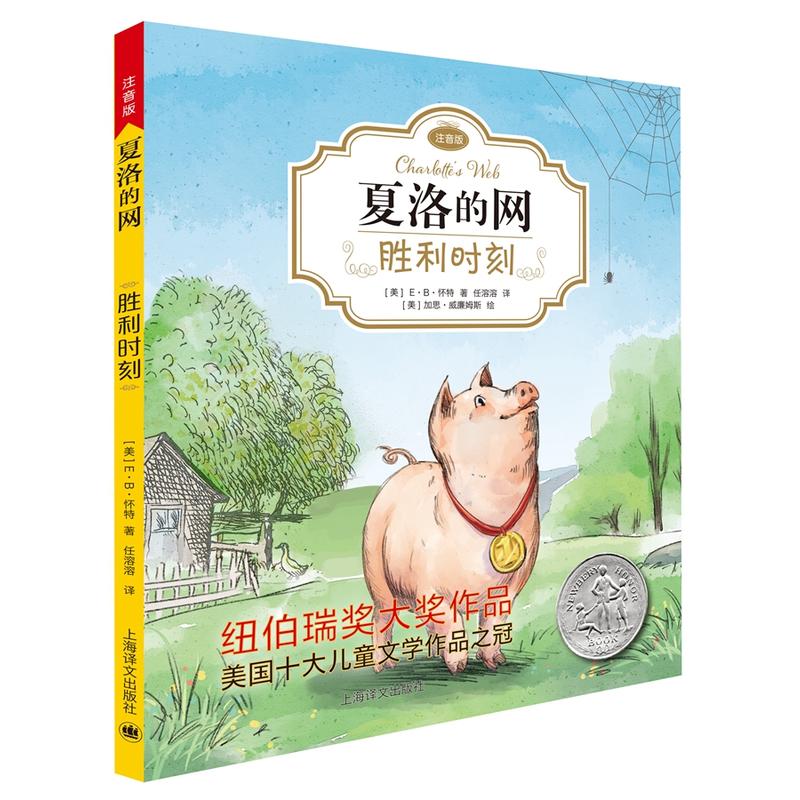 【当当网正版书籍】胜利时刻 夏洛的网注音版 EB怀特 任溶溶经典译本 低幼课外读物 儿童文学高性价比高么？