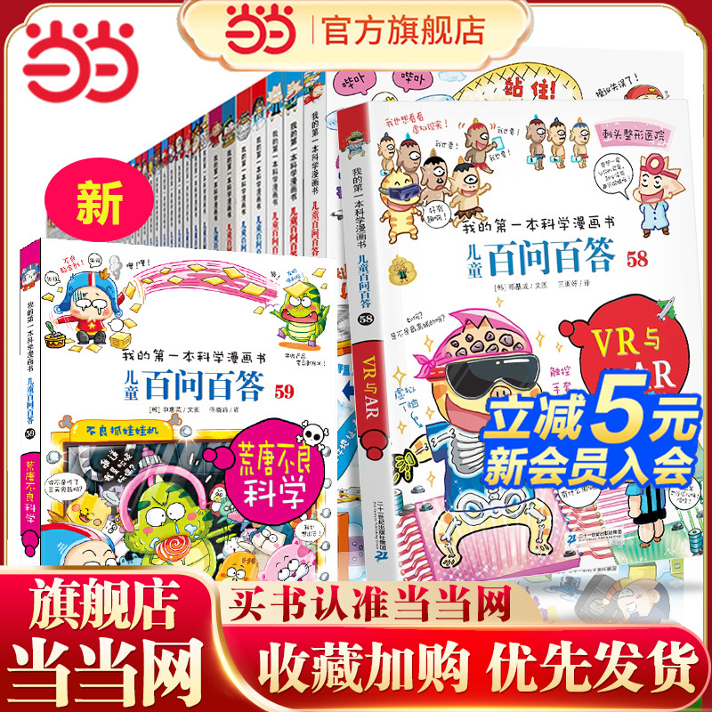【当当网  正版童书】儿童百问百答 系列全套 1-60册 科学漫画版十万个为什么大百科全书3-5-7-10岁少儿科普小学生课外趣味漫画书