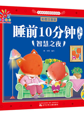 睡前10分钟美绘故事 智慧之夜 宝贝睡前故事书 3-6岁儿童图书幼儿图书 成长励志故事书 宝宝品德培养绘本故事