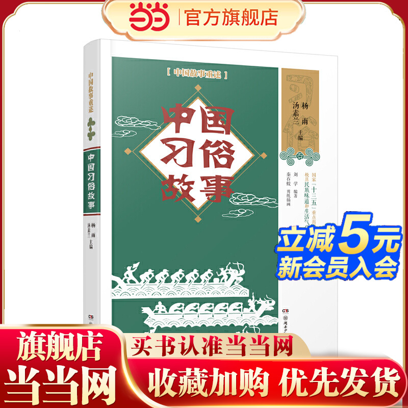 中国故事重述·中国习俗故事     《百家讲坛》主讲人杨雨、儿童文学作家汤素兰联袂主编
