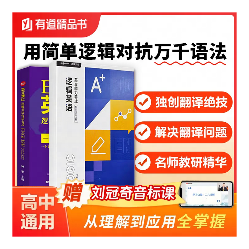 【书课包】网易有道刘冠奇音标课+英文观止-逻辑英语句法公式+逻辑英文能力养成智能练习册