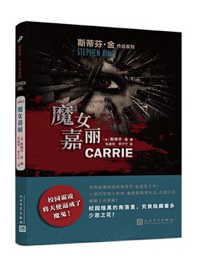 当当网 斯蒂芬·金作品系列：魔女嘉丽（校园霸凌小说，犀利地拷问人性和教育！） 斯蒂芬·金 人民文学出版社 正版书籍