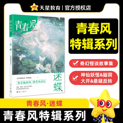 疯狂阅读 青春风特辑 迷蝶（年刊）中学生课外阅读 2025年新版天星教育