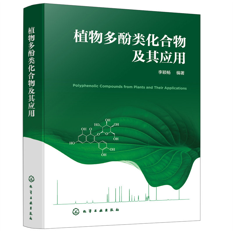当当网 植物多酚类化合物及其应用 李颖畅 化学工业出版社 正版书籍怎么看?