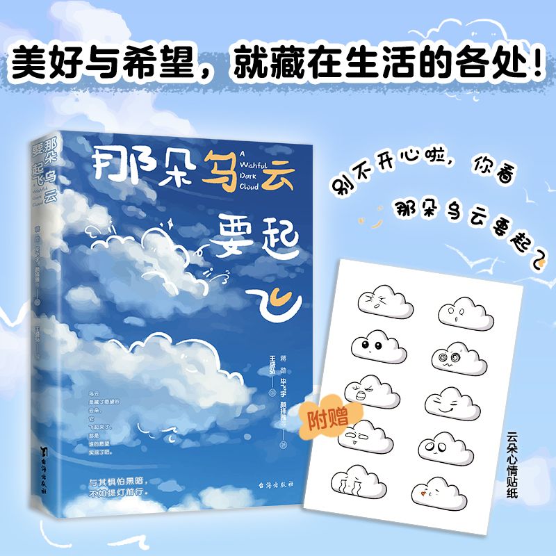 当当网赠贴纸 那朵乌云要起飞  蒋勋 毕飞宇 颜择雅等34位作家