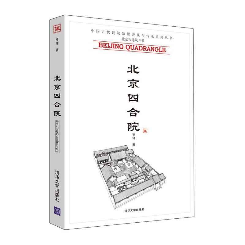 北京四合院（中国古代建筑知识普及与传承系列丛书·北京古建筑五书）