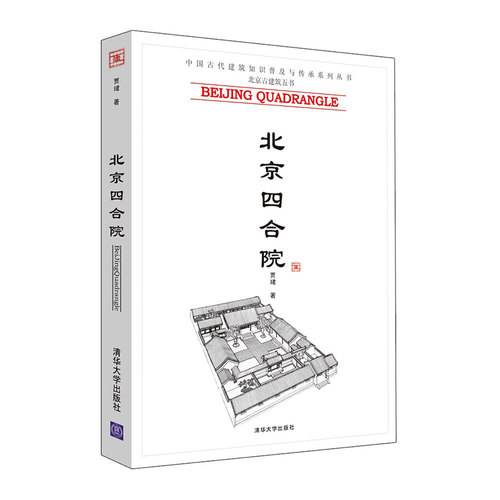 北京四合院（中国古代建筑知识普及与传承系列丛书·北京古建筑五书）
