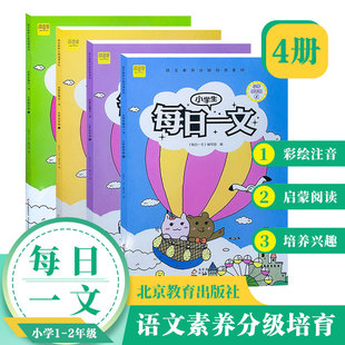 小学生每日一文低年级套装(全4册)注音版 阅读训练养成 语文素养分级培育 崔峦作序 一二年级课外阅读能力提高书