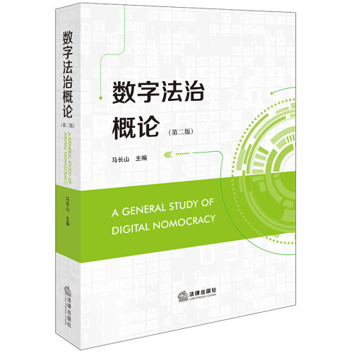 数字法治概论（第二版）