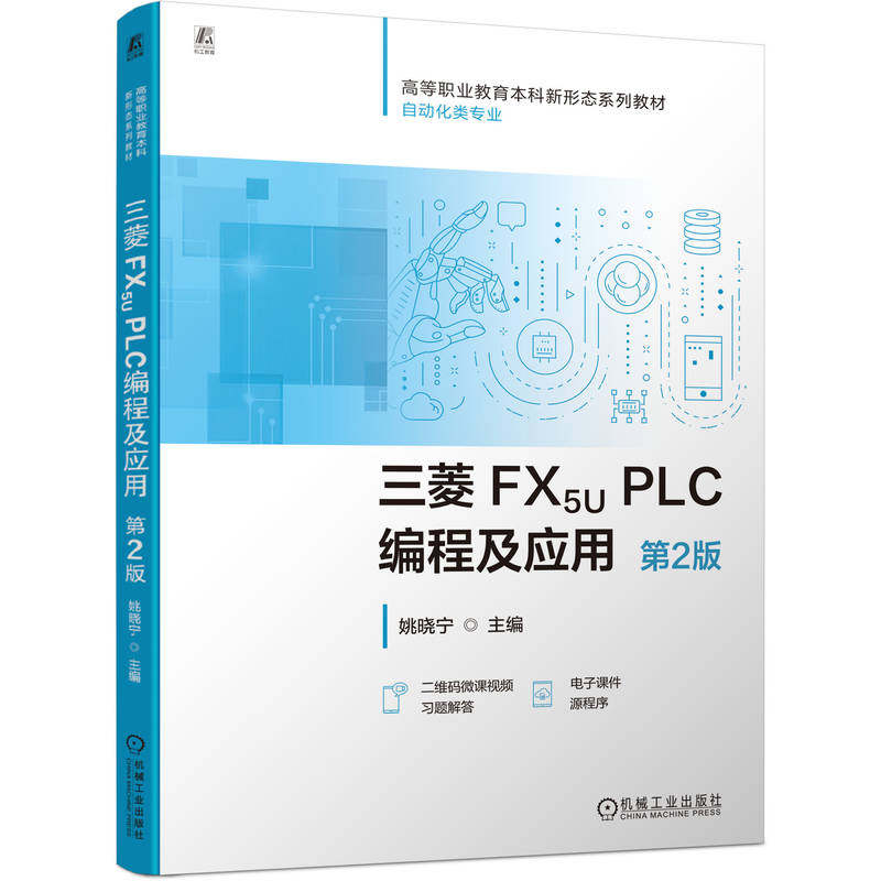 三菱 FX5U PLC编程及应用 第2版    姚晓宁    FX 5
