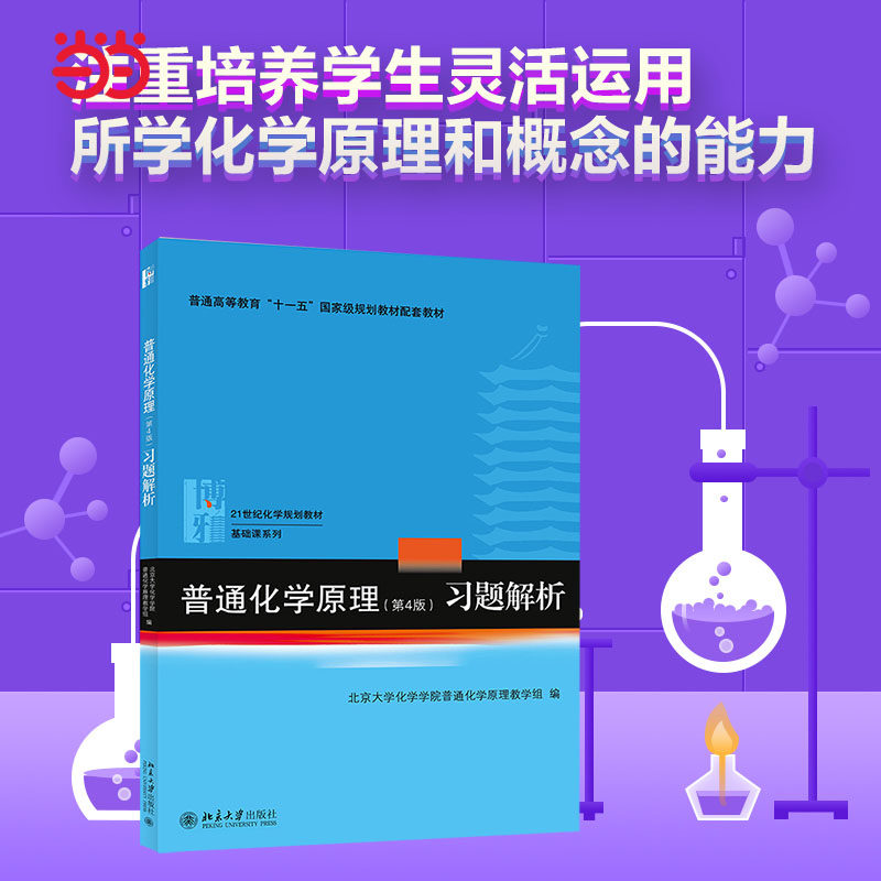 【当当网 正版书籍】普通化学原理(第4版)习题解析怎么看?