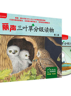 丽声三叶草分级读物第二级