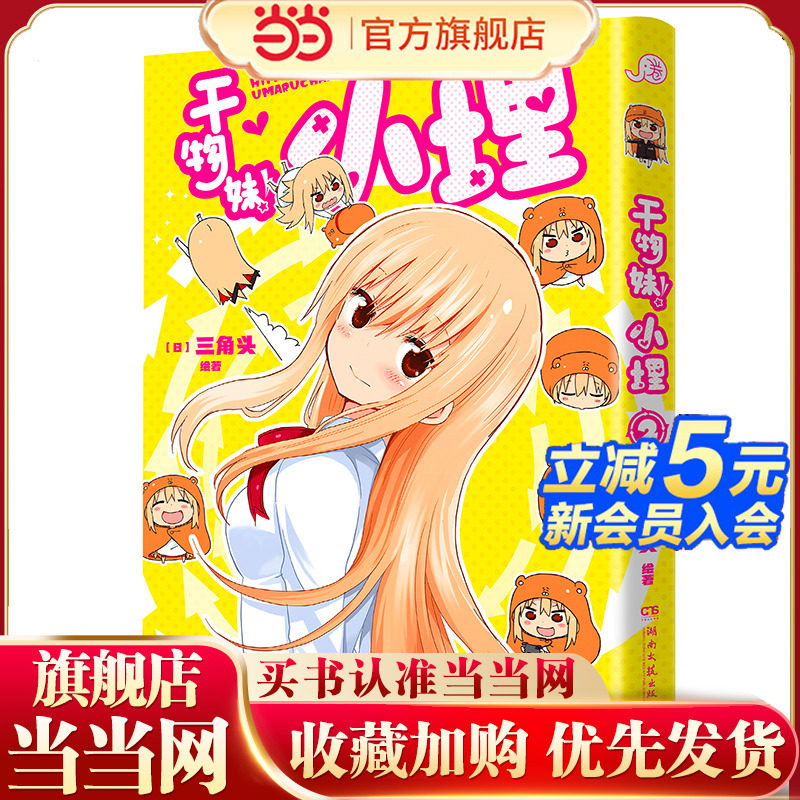 当当网 干物妹!小埋2(萌物鼻祖,小埋来袭!同名动漫B站累计观看量破4.2亿,日漫治愈系、可爱风、高口碑漫画佳作!)