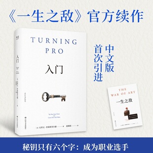【当当网】入门书 一生之敌续作 中文版引进 史蒂文普莱斯菲尔德著 入门成为职业选手 打赢你的人生战争解决之道就是成为职业选手