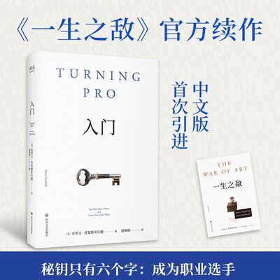 【当当网】入门书 一生之敌续作 中文版引进 史蒂文普莱斯菲尔德著 入门成为职业选手 打赢你的人生战争解决之道就是成为职业选手
