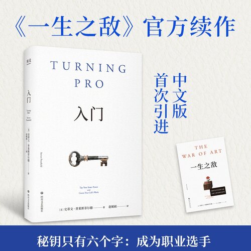 【当当网】入门书 一生之敌续作 中文版引进 史蒂文普莱斯菲尔德著 入门成为职业选手 打赢你的人生战争解决之道就是成为职业选手