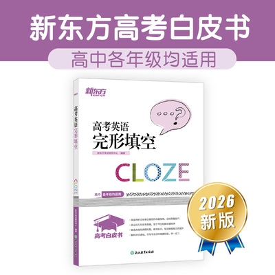 新东方 高考白皮书：高考英语完形填空 决胜高考系列单项练习题讲解