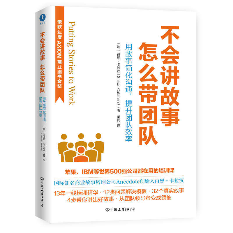 不会讲故事，怎么带团队  新版（荣获AXIOM年度商业图书金奖） DD