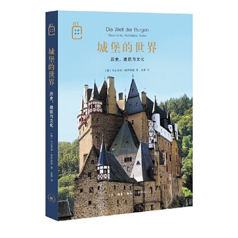 当当网 城堡的世界：历史、建筑与文化 [德]里希·格罗斯曼 著，孟薇 译 生活读书新知三联书店 正版书籍