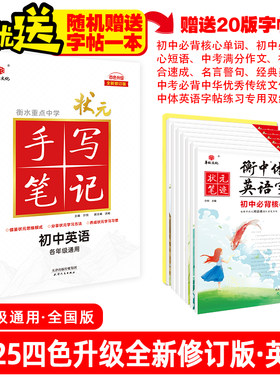 当当网【赠字帖】2025版状元手写笔记初中七八九年级四色升级版华版文化衡水中学学霸知识大全 初中英语【全国通用】
