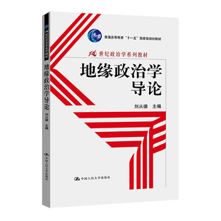 地缘政治学导论（21世纪政治学系列教材）