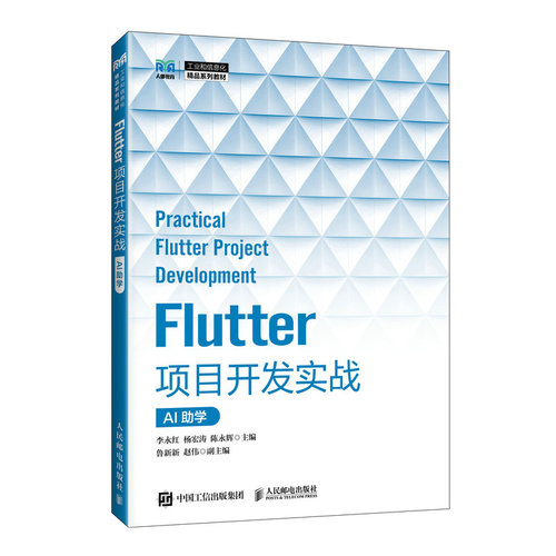 【当当网 正版图书】Flutter项目开发实战（AI助学）